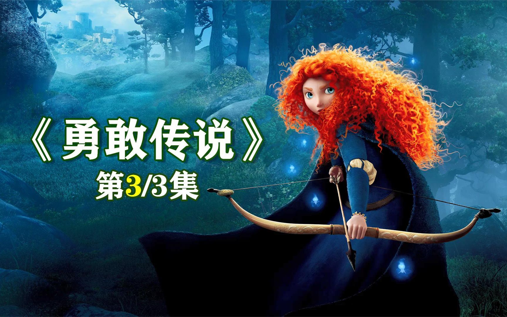 《勇敢传说》:命运就掌握在我们手里,只有勇敢的人才能领会