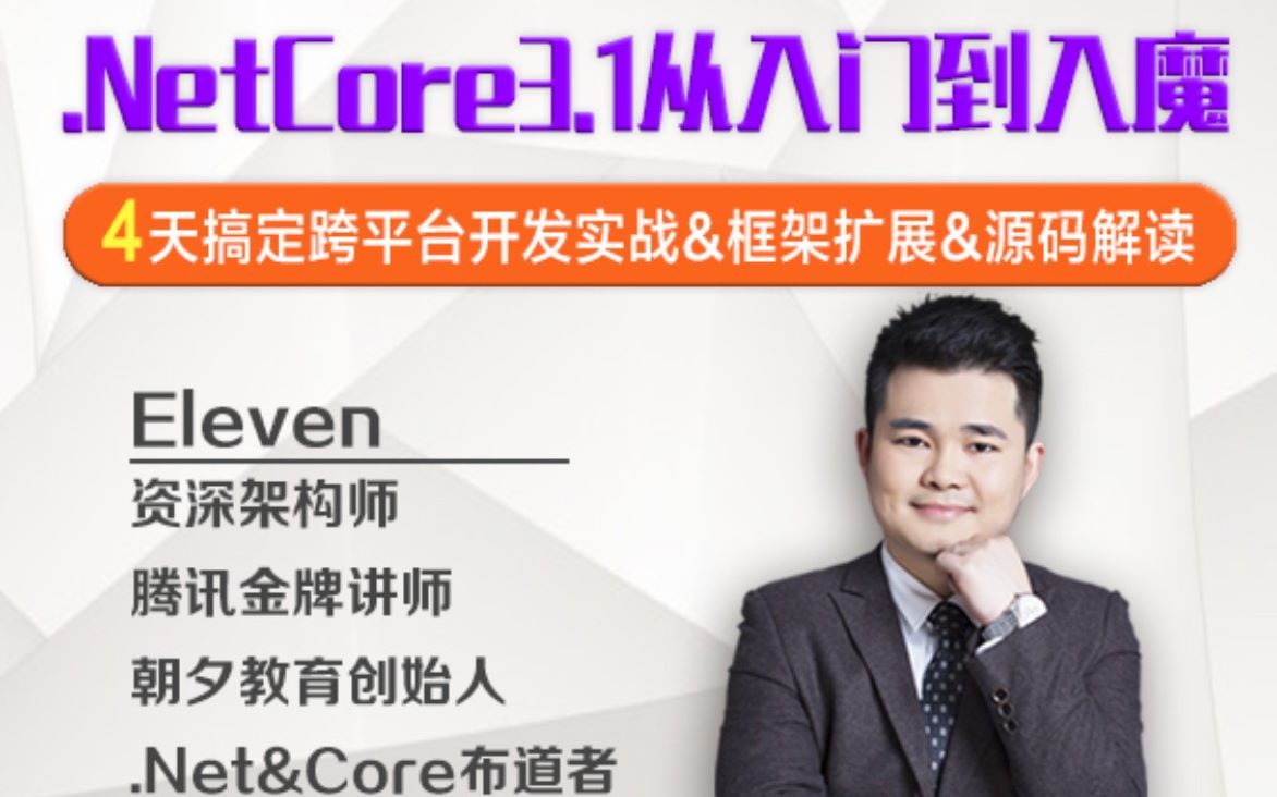 【入门到超神】Asp.NetCore3.1跨平台开发实战+源码解析+扩展定制合集哔哩哔哩bilibili