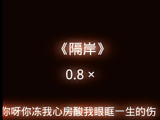 [图]隔岸0.8回声版