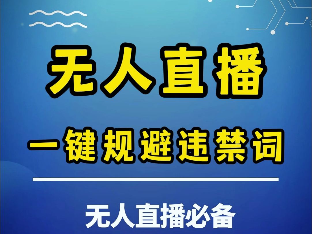 无人直播如何有效规避直播话术里的违禁词?点这一个按钮就可以了!哔哩哔哩bilibili