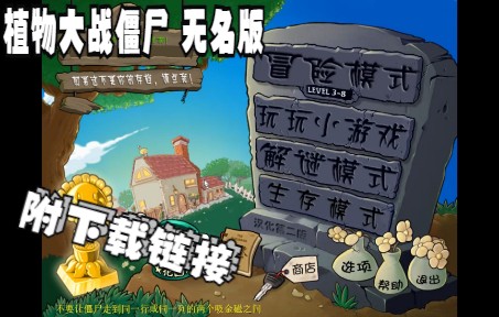 [图]植物大战僵尸无名版 试玩（下载链接在简介）