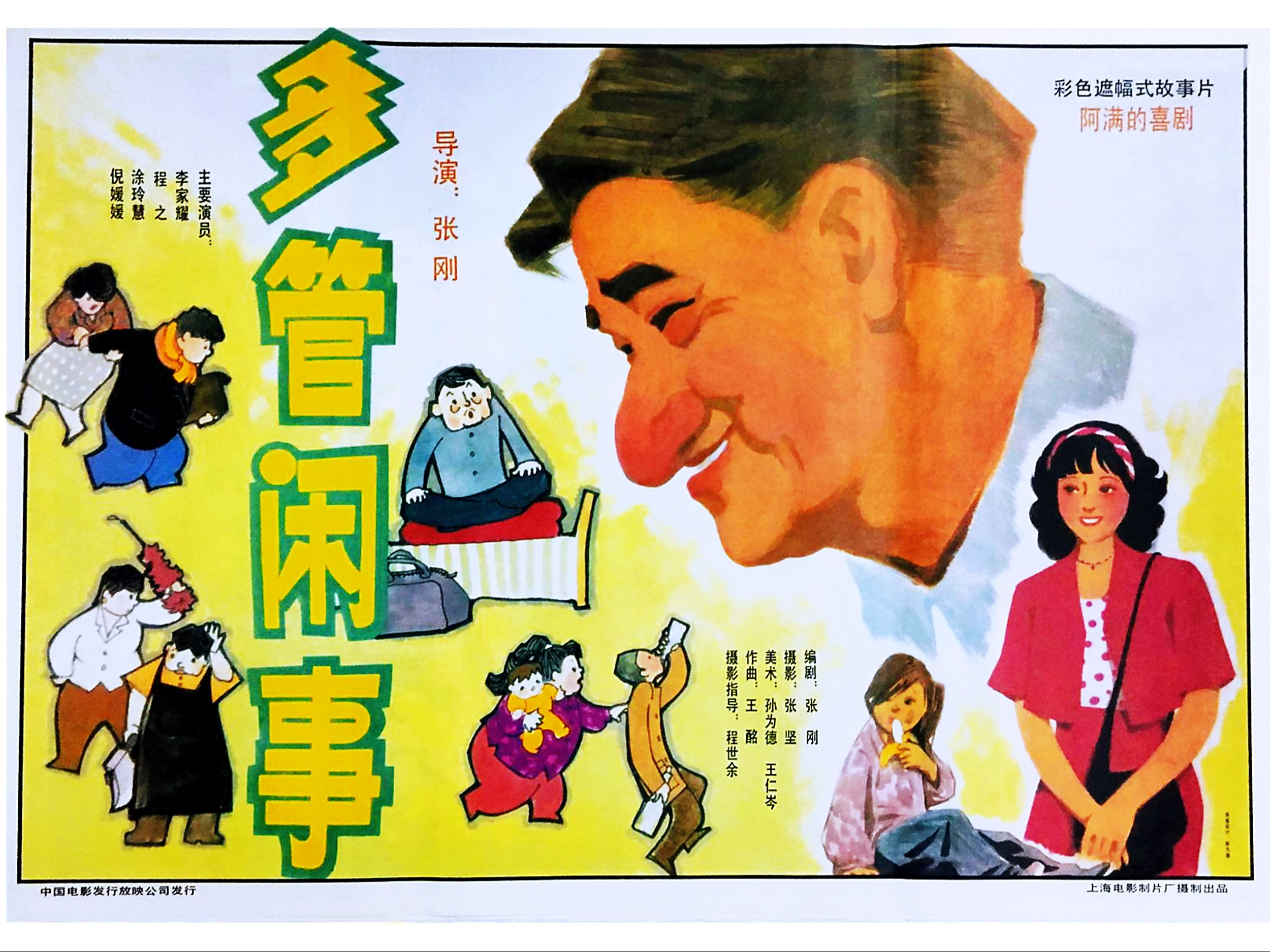 多管闲事[阿满的喜剧][1991]