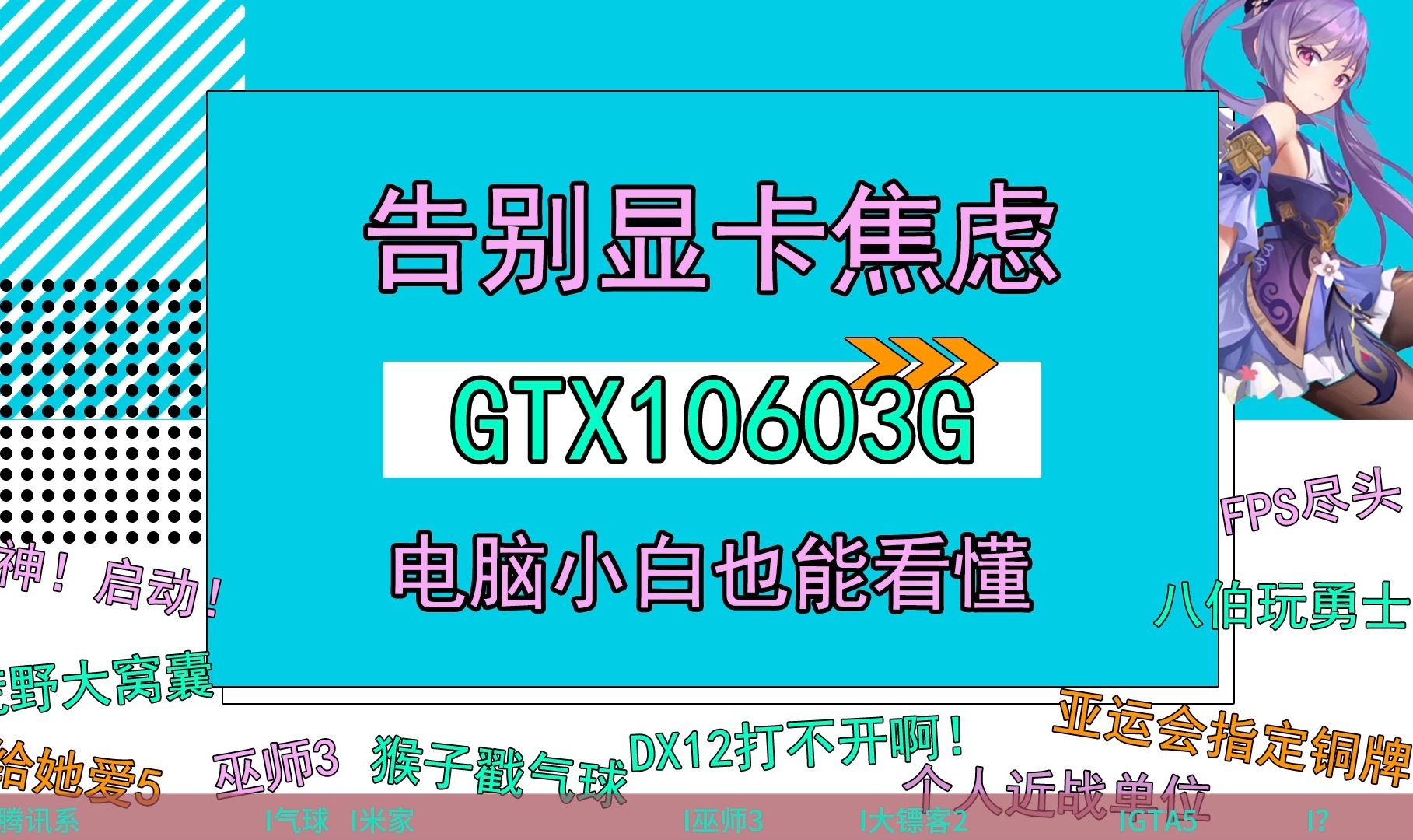 《拜托了显卡君》GTX10603G哔哩哔哩bilibili