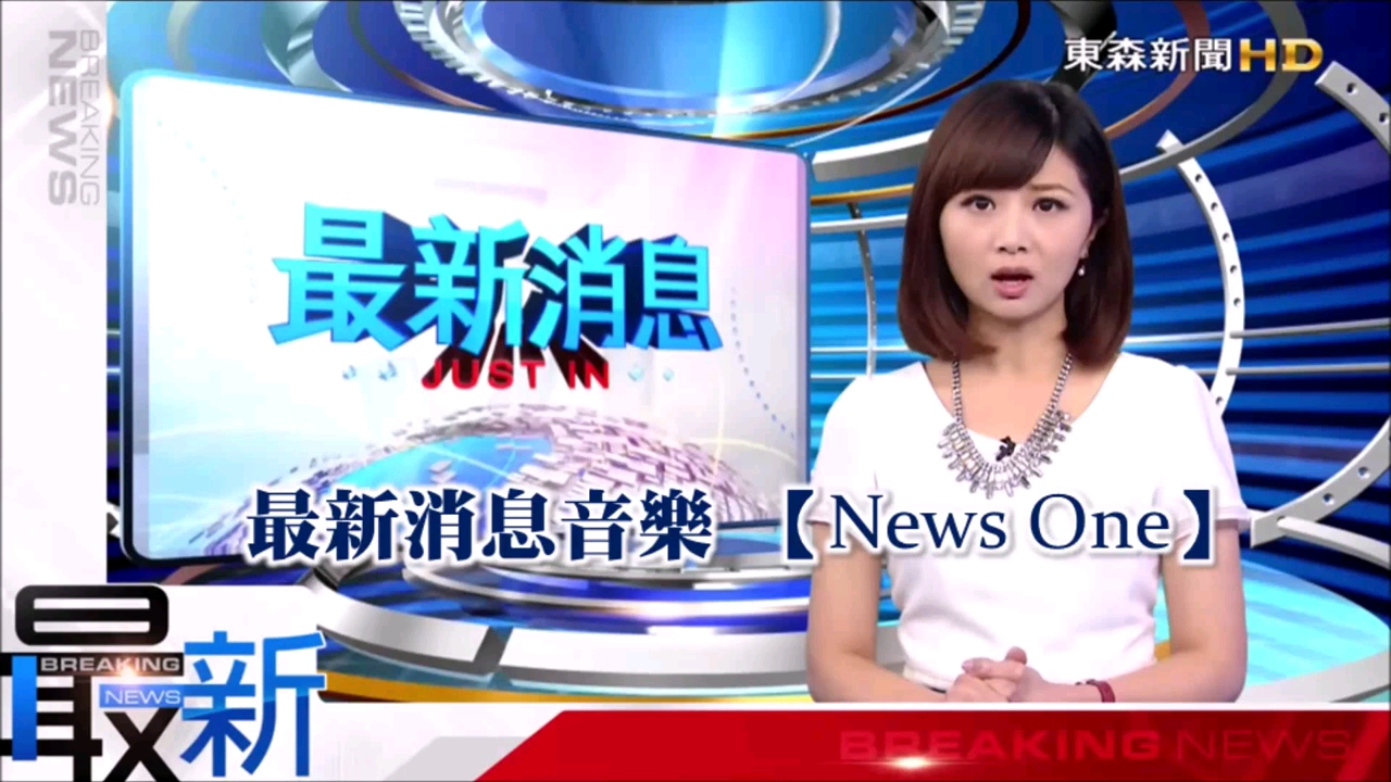 【中国台湾】东森新闻台 最新消息Breaking News背景音乐 News one哔哩哔哩bilibili