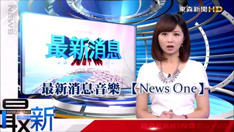 中國台湾 东森新闻台最新消息breaking News背景音乐news One 哔哩哔哩