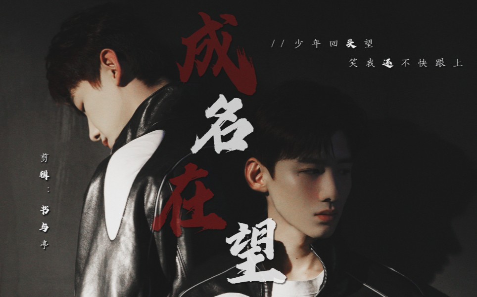 【白敬亭//成名在望】那黑的终点会有光