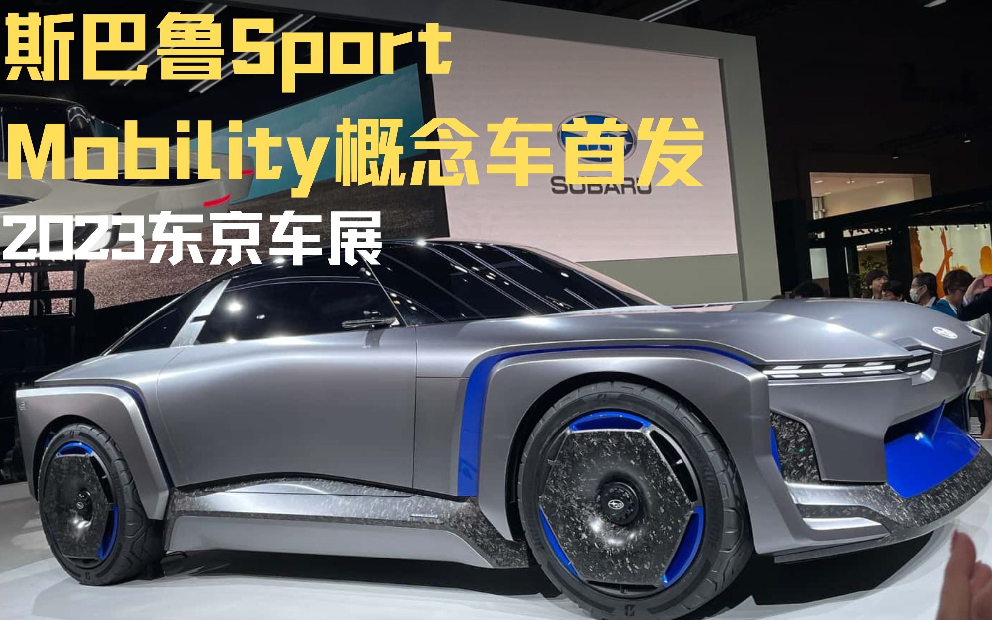 2023东京车展:斯巴鲁sport mobility概念车首发