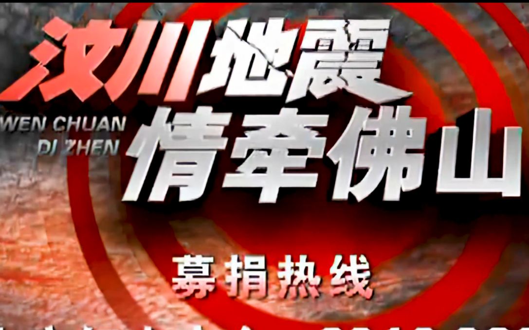 【汶川地震14周年】永不放弃(HD修复)2008佛山电视台汶川地震ⷦƒ…牵佛山哔哩哔哩bilibili