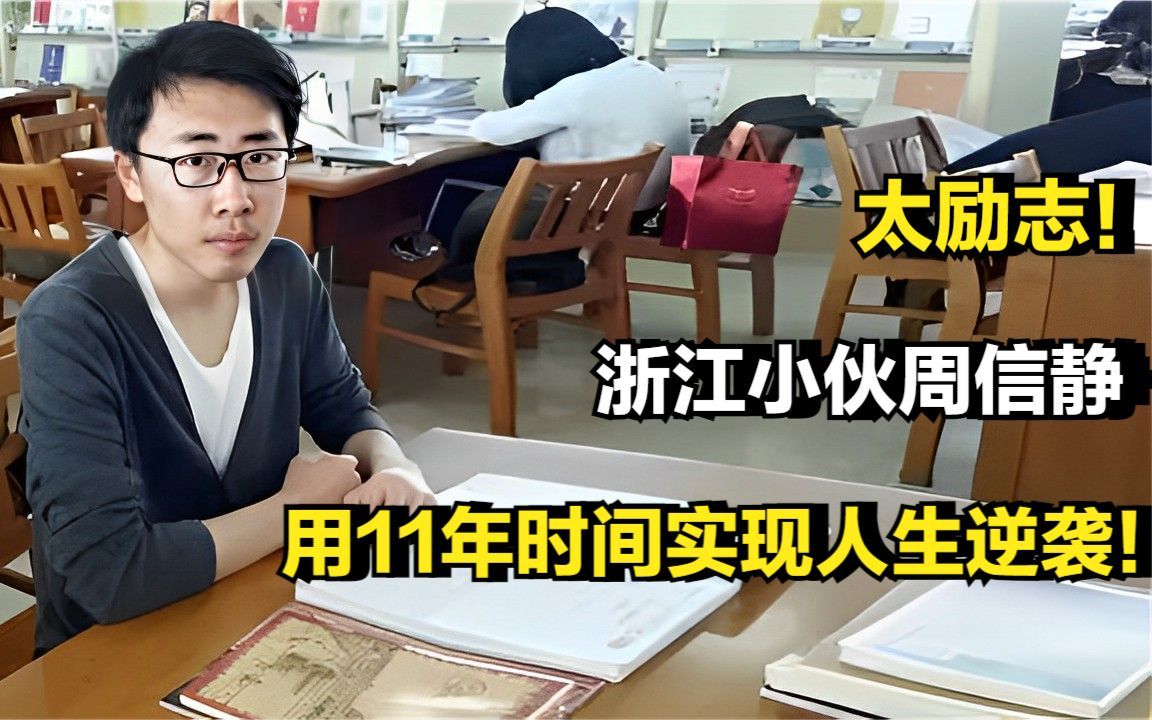 太励志!浙江小伙周信静,用11年时间从职高到美国麻省理工博士!哔哩哔哩bilibili