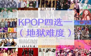 Descargar video: 【KPOP互动视频】地狱级难度！Kpop阳间歌四选一挑战 (二代~五代）