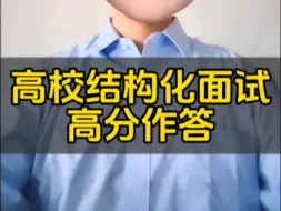 Download Video: 【高校小福老师】2025最新高校结构化面试100题—心理健康教育