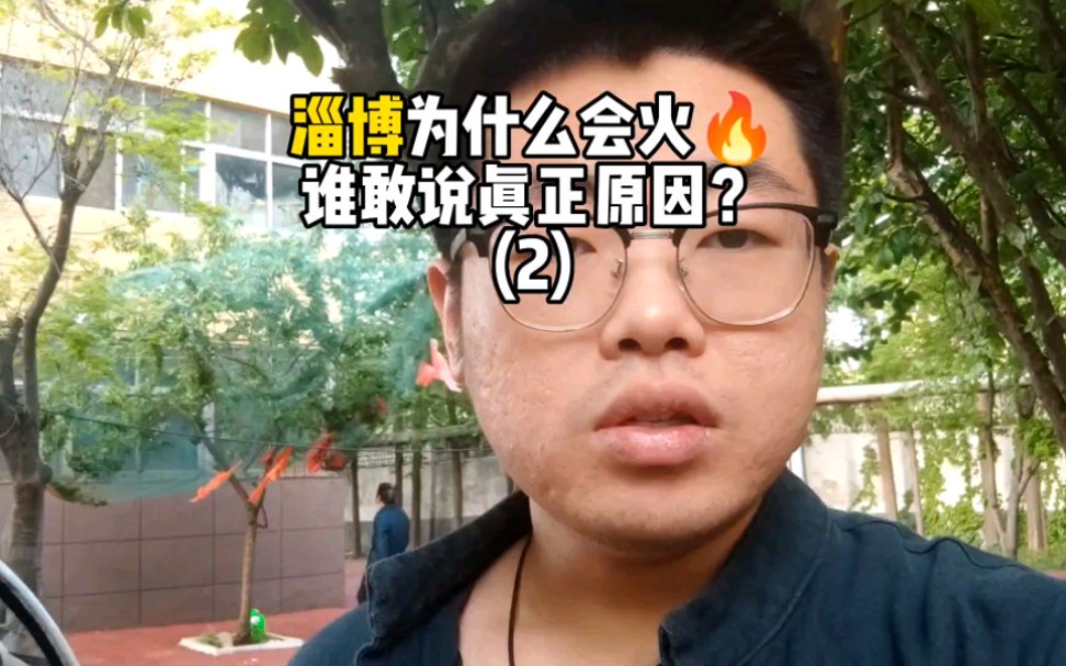 淄博为什么那么火?谁敢讲真正原因.网上除了捧之外,还有实话吗?哔哩哔哩bilibili