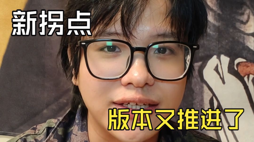 版本不是缓慢推进的，而是拐点爆发