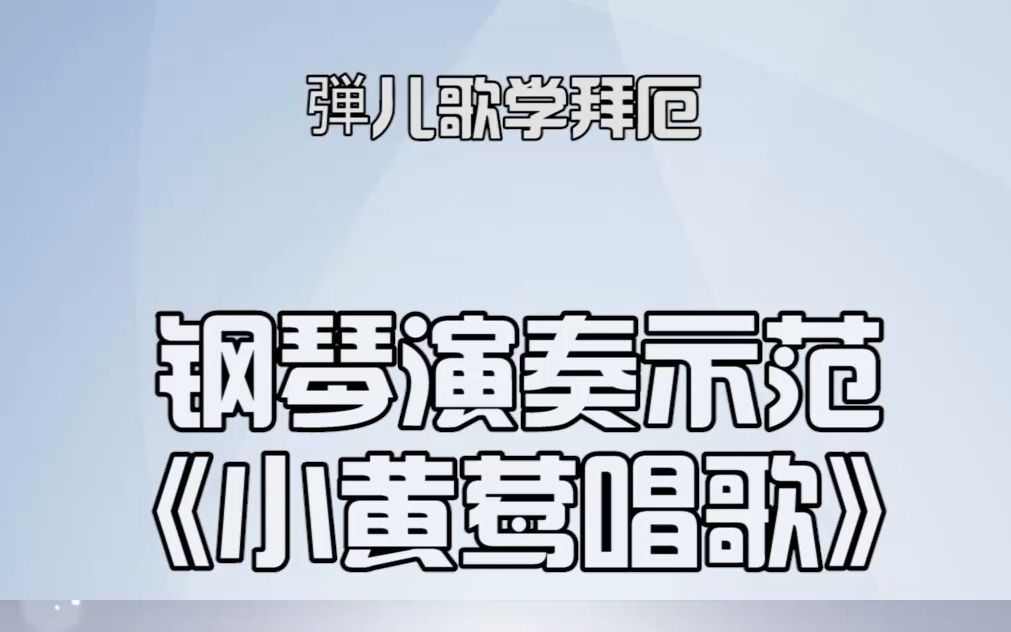 [图]钢琴演奏示范 小黄莺唱歌