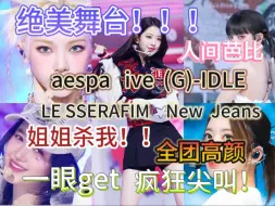 Télécharger la video: 【KPOP五代女团  reaction】纯路人首看kpop五代女团舞台，一眼get疯狂尖叫，果然搞女团才是天堂！!这是什么人间芭比！！绝世神颜！！！