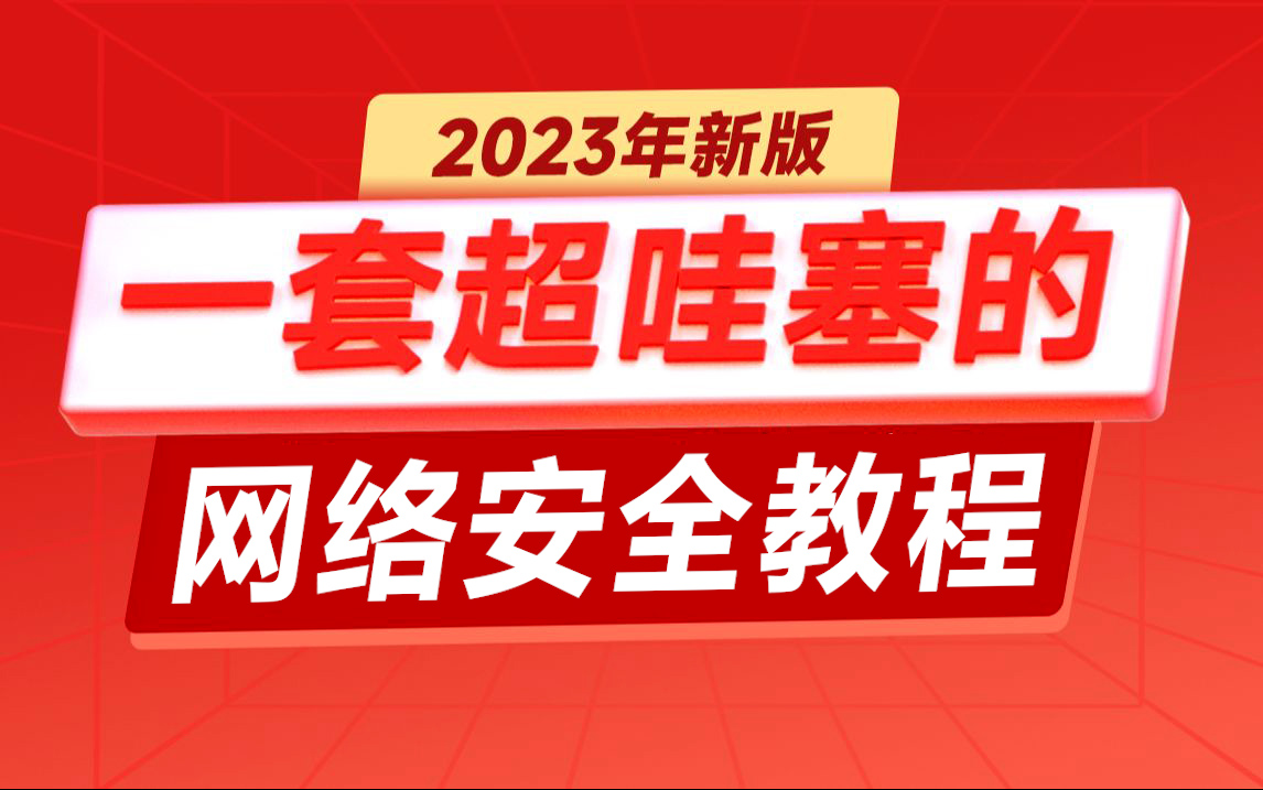 2023新版网络安全视频教程,一套超哇塞的网络安全教程,网络安全零基础自学入门必看教程哔哩哔哩bilibili