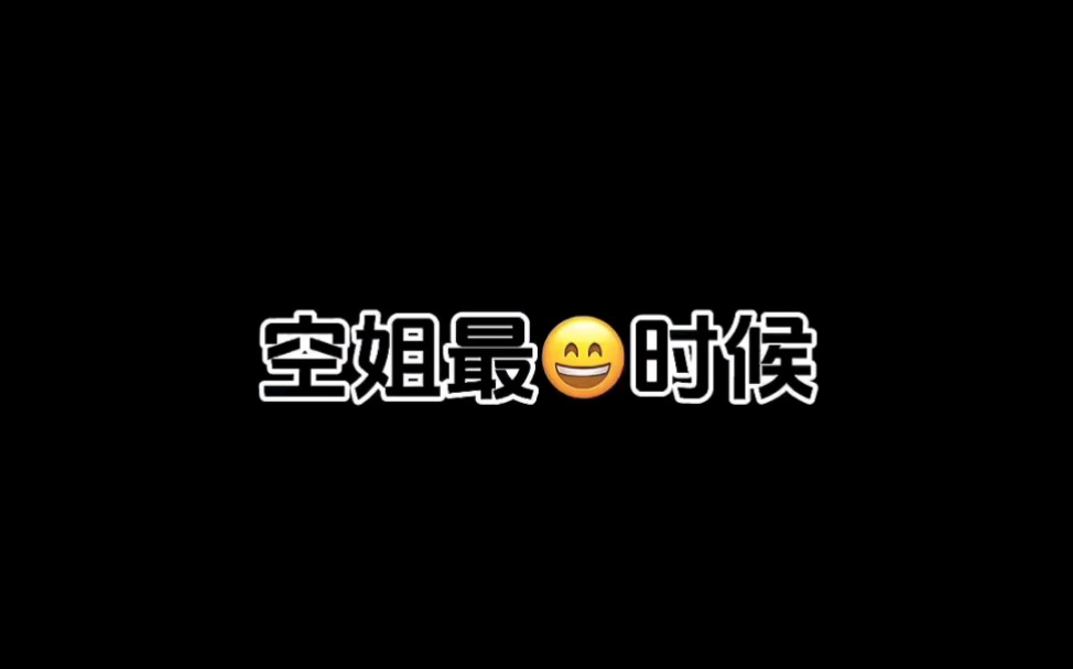 空姐最爽的时候哔哩哔哩bilibili