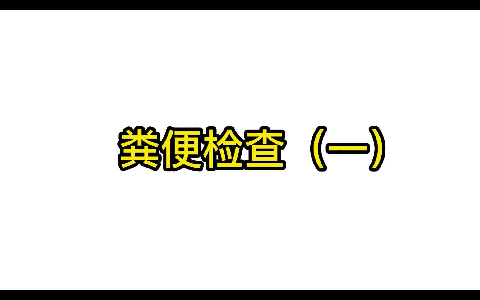 医疗生活相关医疗小常识粪便检查粪便检查(一)哔哩哔哩bilibili