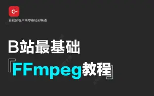 Download Video: 【ffmpeg命令详解】B站最全最基础的ffmpeg教程，新手小白一学就会，一键三连领取PPT/音视频开发/流媒体开发