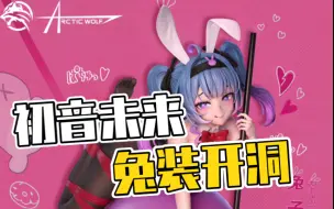 下载视频: 兔子！洞？⚡️无助的初音未来…等你来拯救！