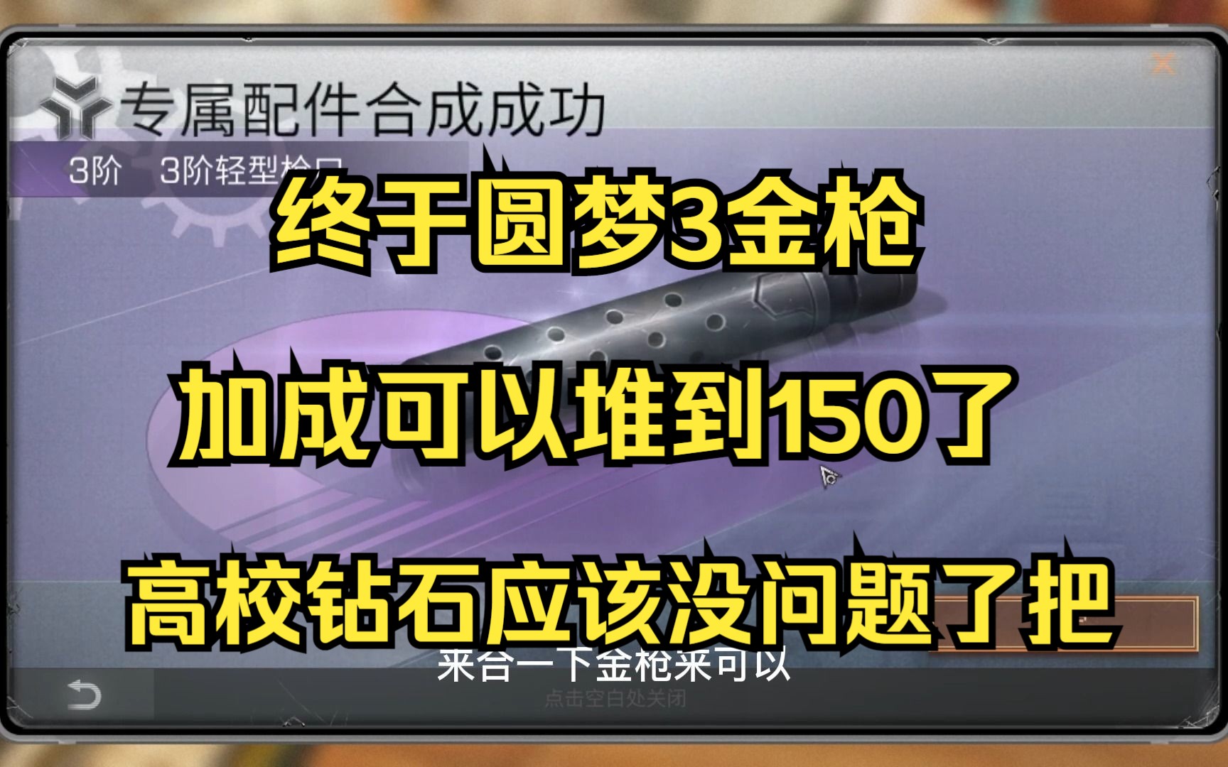 [图]新区尽量不充钱养成记：圆梦金枪！3金枪成了 加成可以堆到150了