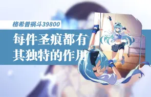 Download Video: 可肝圣痕的魅力！诠释跨体系时空大王格希普的奥秘！