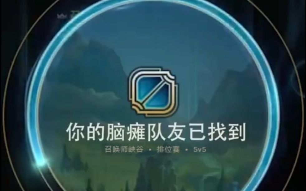 你的脑瘫队友已找到^__^现在输!还是一会输!_哔哩哔哩_bilibili