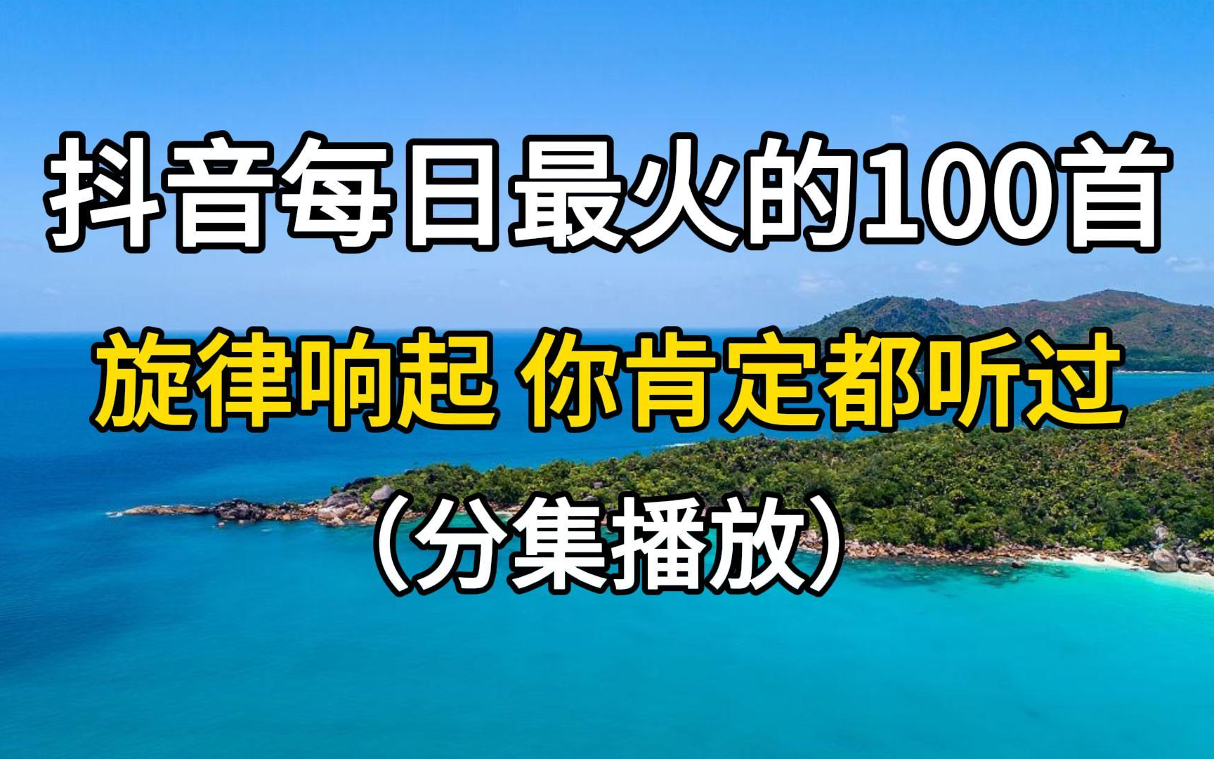 【日推歌单11抖音热歌系列】抖音每日最火的100首热歌,有你喜欢的吗?哔哩哔哩bilibili