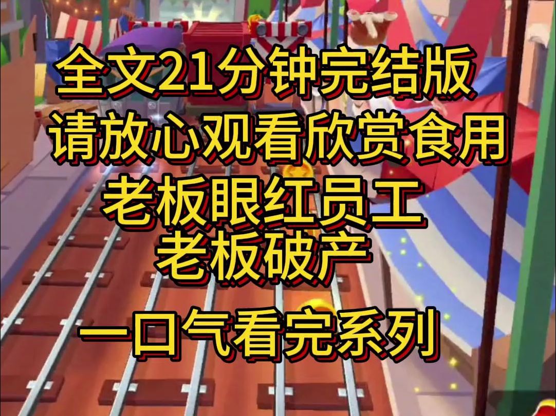 【完结篇】我为公司拉来大业务,吝啬老板眼红员工的提成,不但不发提成,克扣我工资,还开除我,放风声全行业封杀我.我转头聘入甲方的公司,没过...