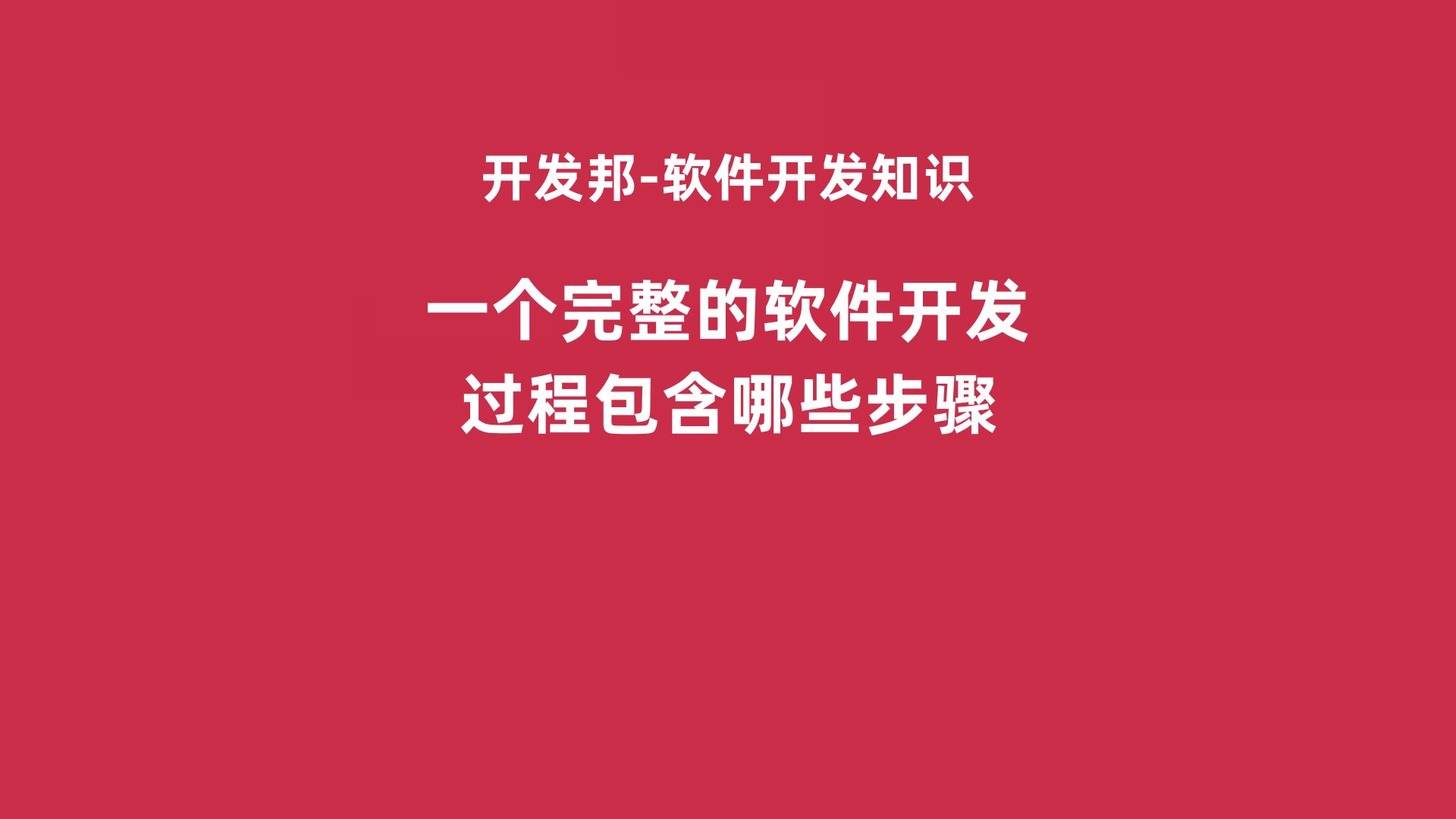 一个完整的软件开发过程包含哪些步骤