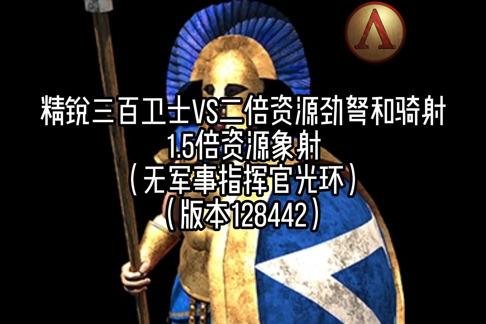 精锐三百卫士vs2倍资源劲弩和骑射,1
