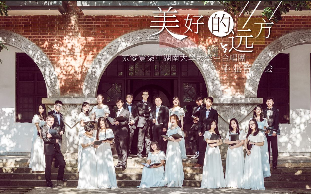 2017长沙音乐厅"美好的远方"毕业音乐会全纪录_哔哩哔哩_bilibili