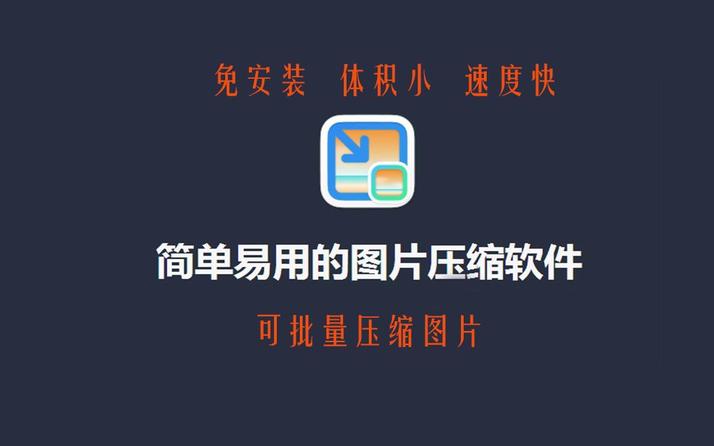 【图片压缩】简单易用的图片压缩软件图压,免安装、体积小、速度快哔哩哔哩bilibili