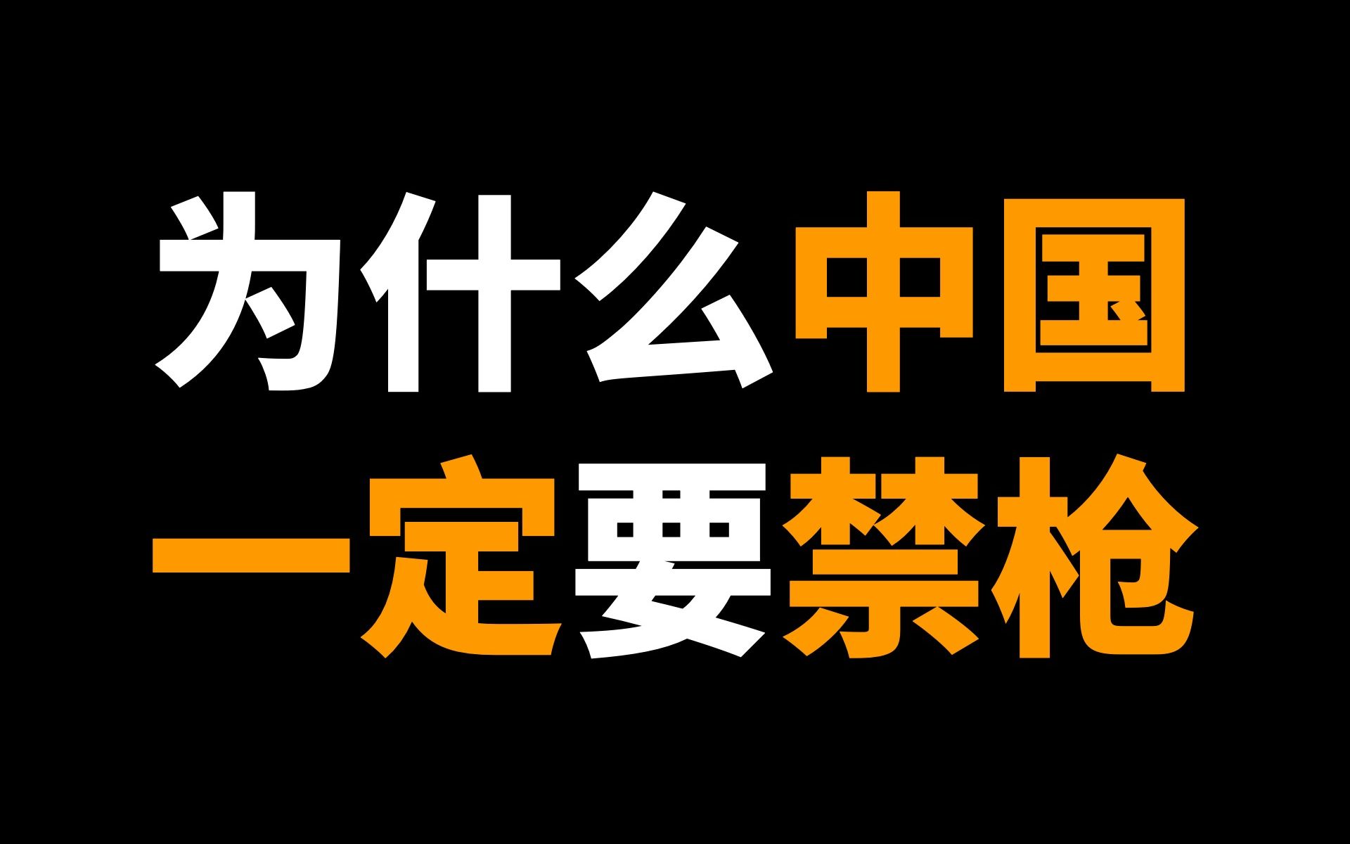 从全民持枪到全球最严禁枪令,为什么中国一定要禁枪?【虎说扒道002】哔哩哔哩bilibili