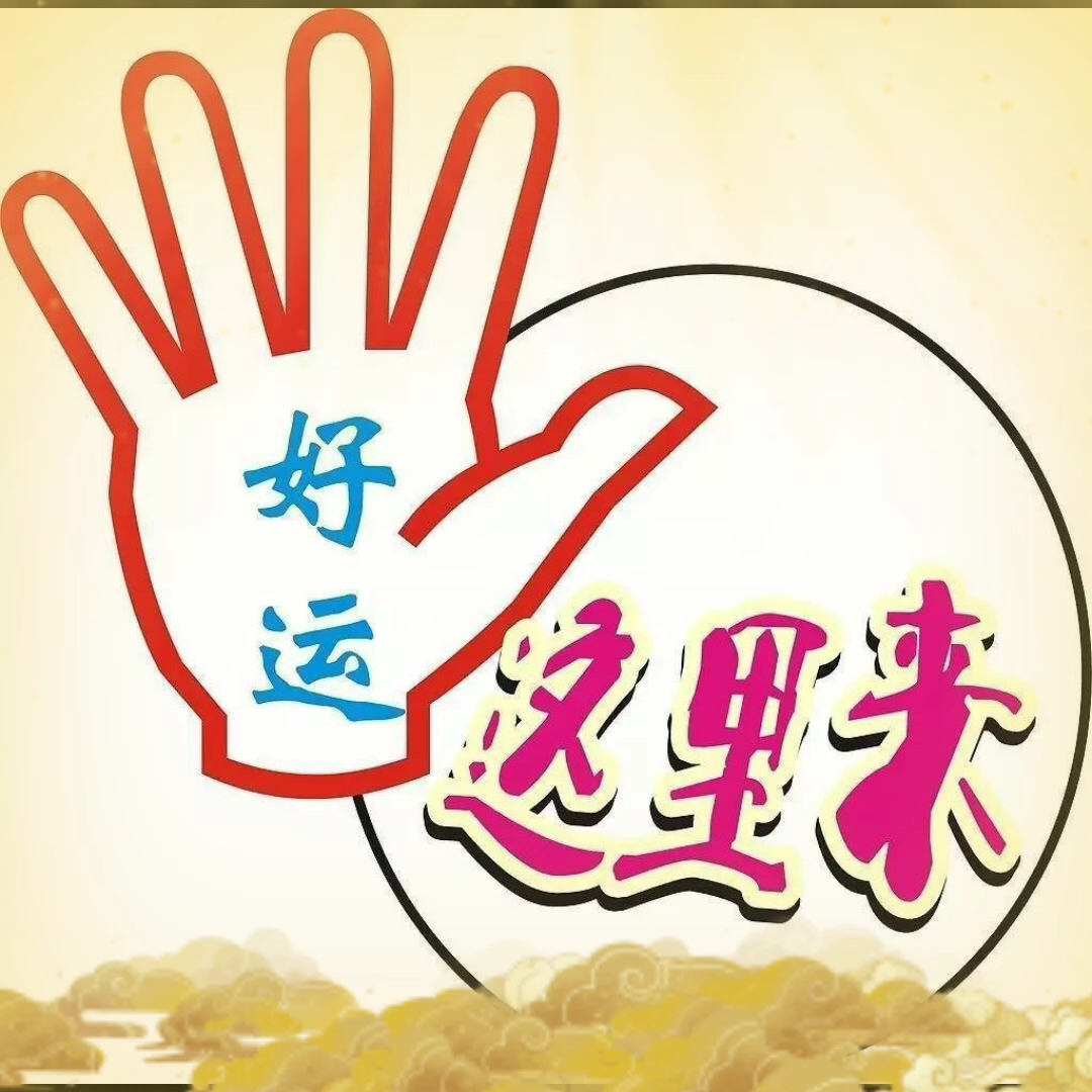 活动作品祝大家好运来