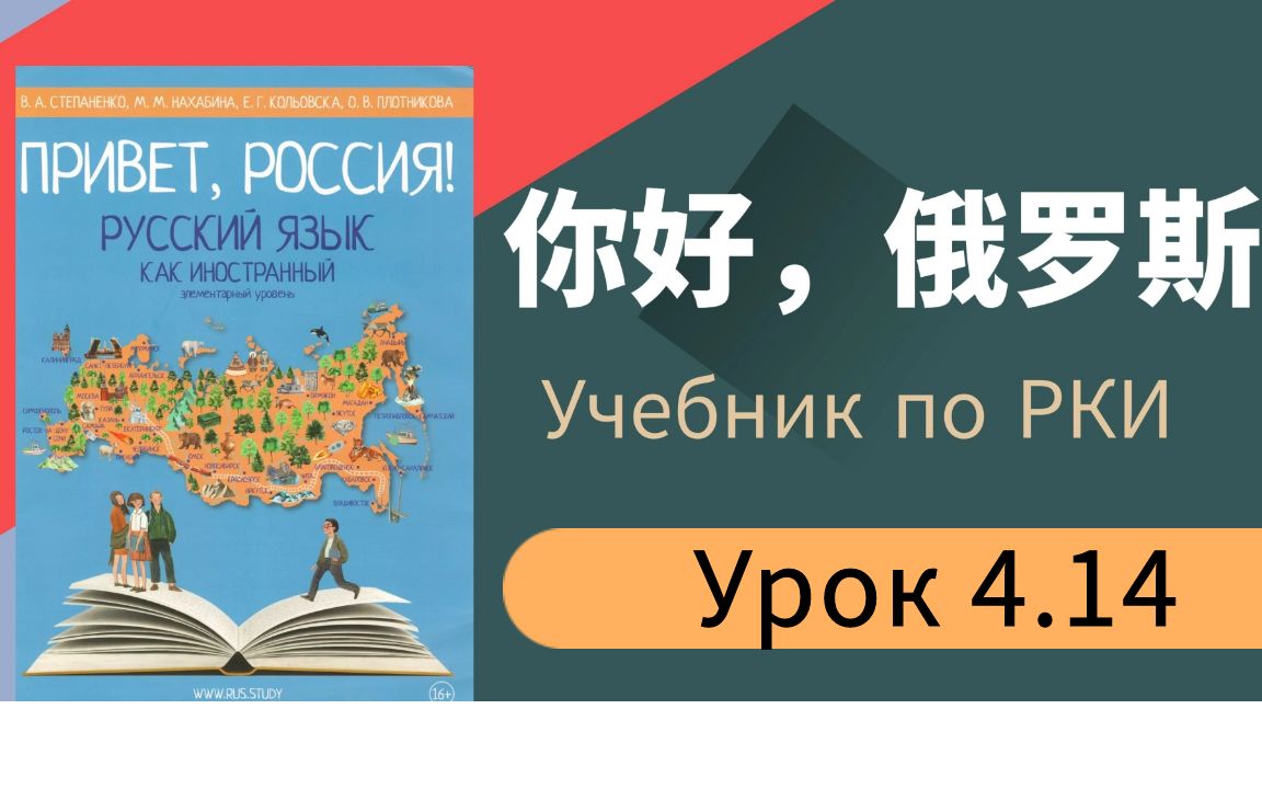 娜塔莎俄语俄罗斯留学预科俄语入门学习课程《你好俄罗斯》𐣑€𐾐𚠴.14哔哩哔哩bilibili