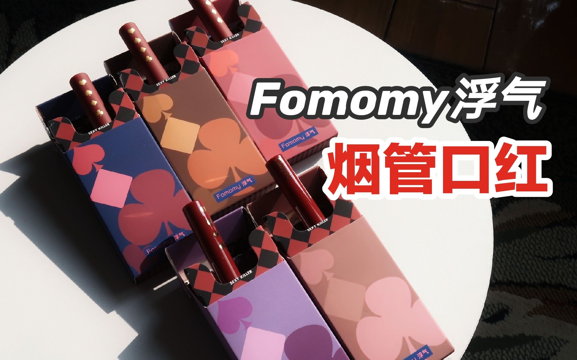 大哥来跟口红吗?浮气fomomy烟盒口红无美颜无滤镜试色