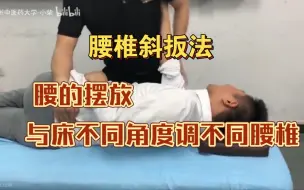 Download Video: 腰椎斜扳法，腰椎摆放与床不同角度对应不同腰椎-伍玉文