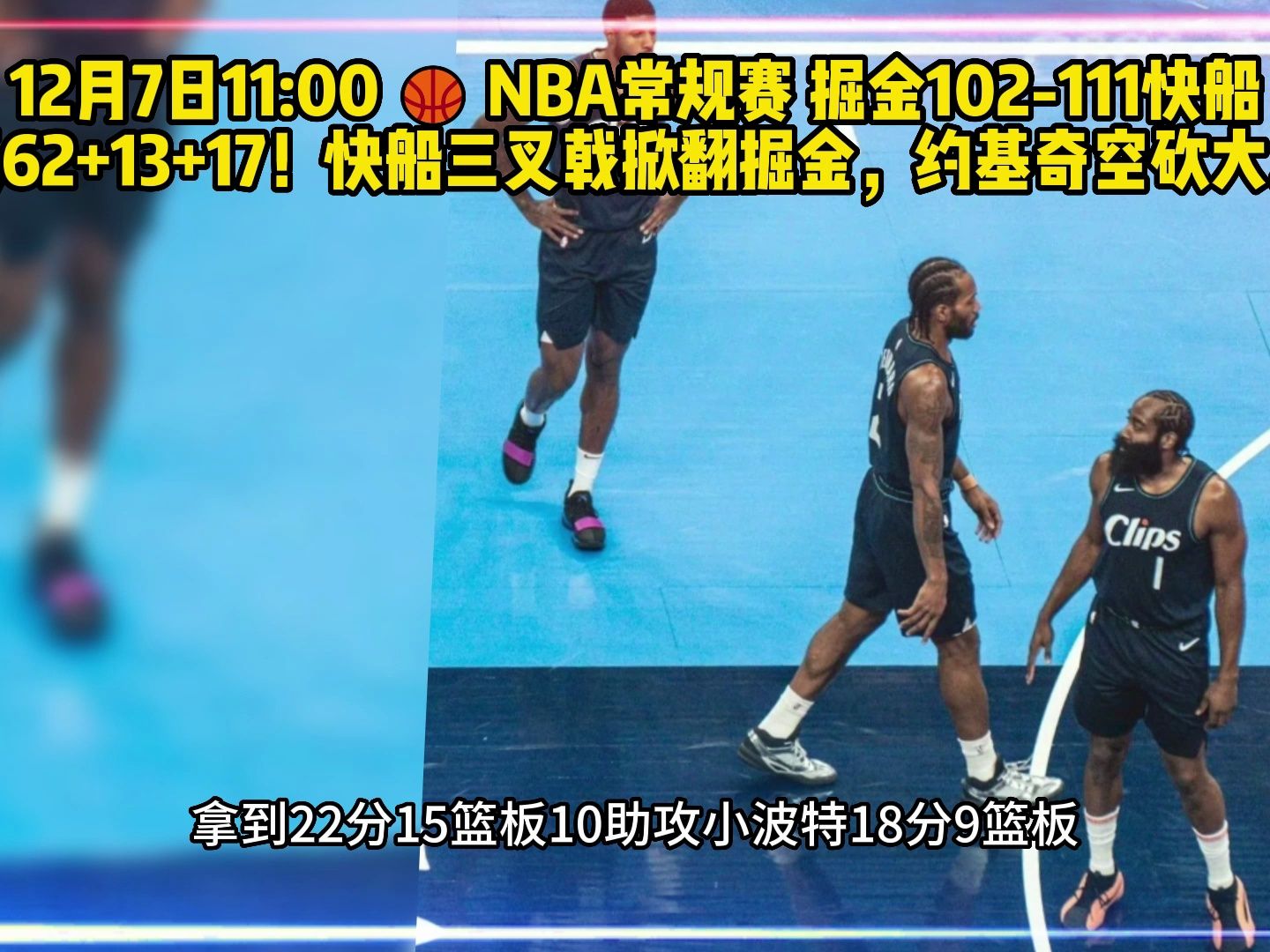 2023nba全場回放:快船vs掘金(中文全場)全場比賽錄像回放