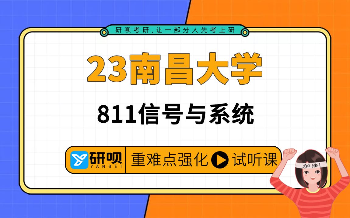 23南昌大学信号与系统考研(南大信号与系统)811信号与系统/小波学长/强化阶段高效提分专题公开课哔哩哔哩bilibili