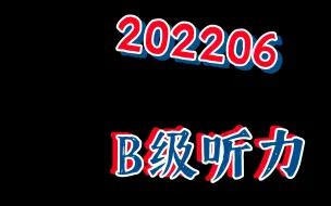 Скачать видео: 2022年6月大学英语应用三级B级听力音频完整版 真题见专栏 其他见合集