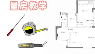久违了！很多粉丝烦恼的量房攻略来了
