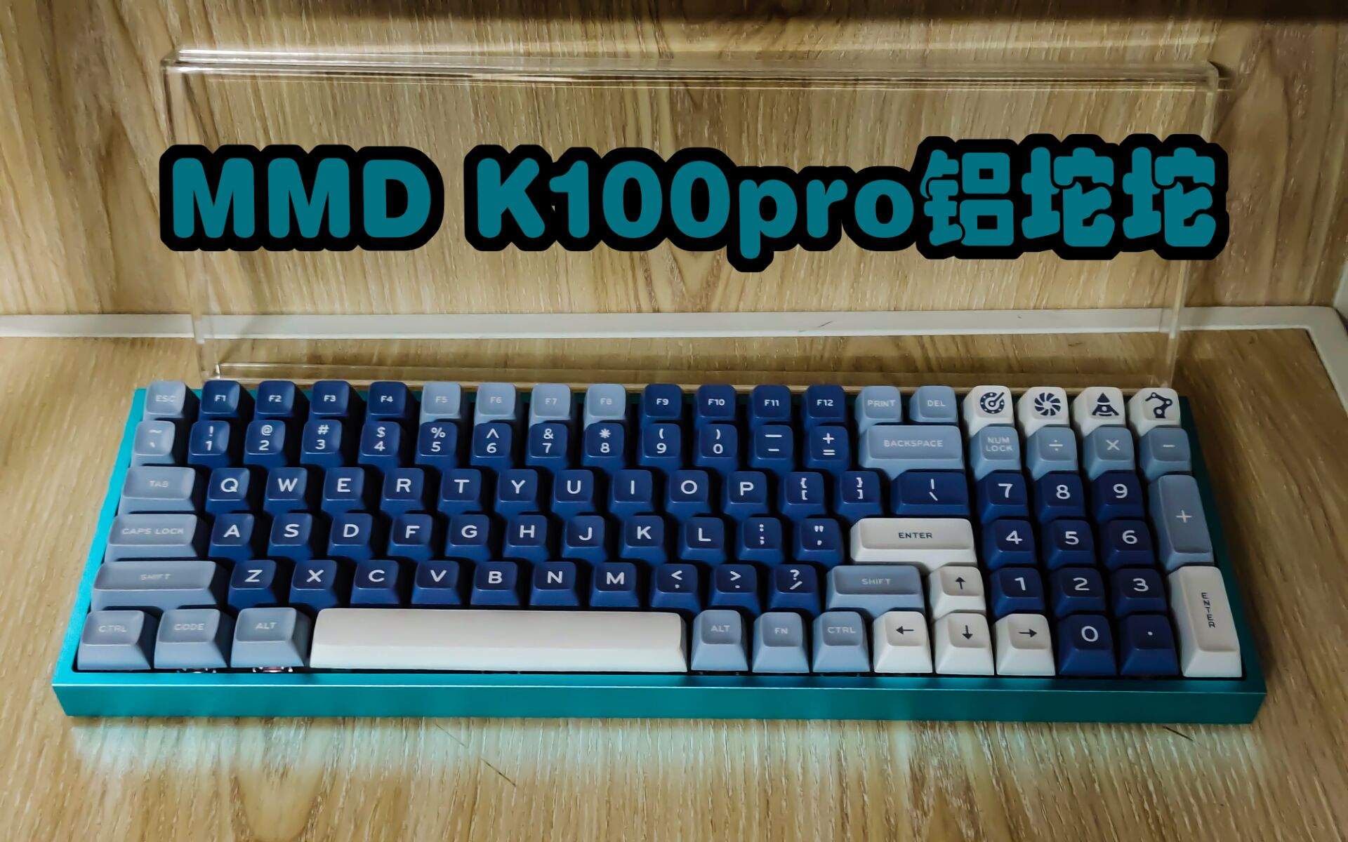 [图]MMD k100pro铝坨坨打字音，轴体为猫爪V3，中规中矩的船壳套件