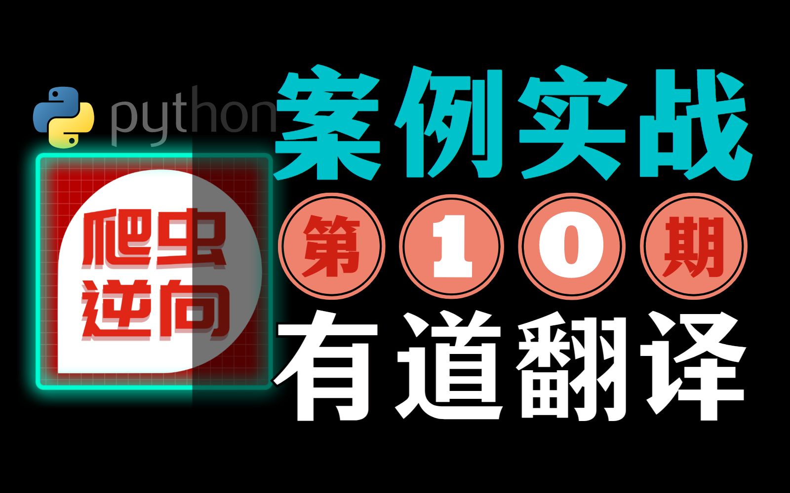 【10期】sign参数逆向＂有道翻译＂爬虫js逆向ⷥˆ˜教程哔哩哔哩bilibili