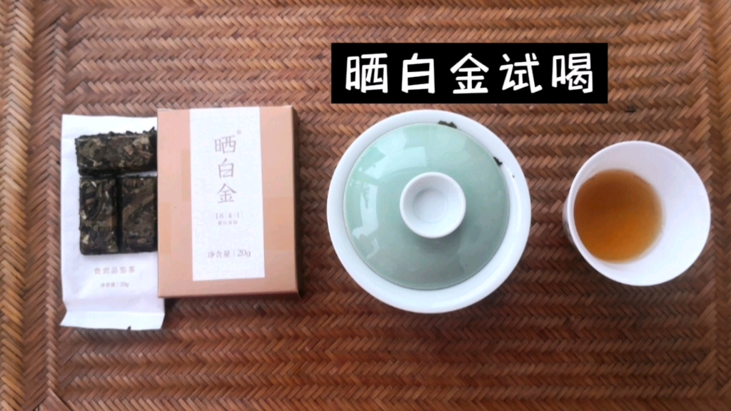 【品牌茶叶品鉴】品品香晒白金老白茶试喝!哔哩哔哩bilibili