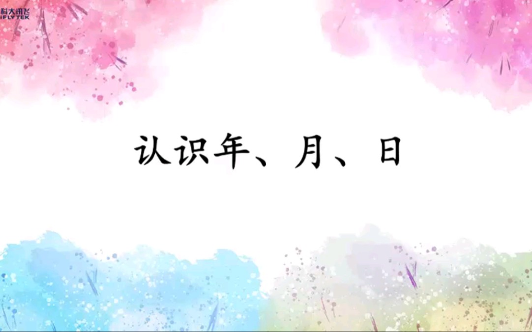 [图]第六单元 认识年、月、日！