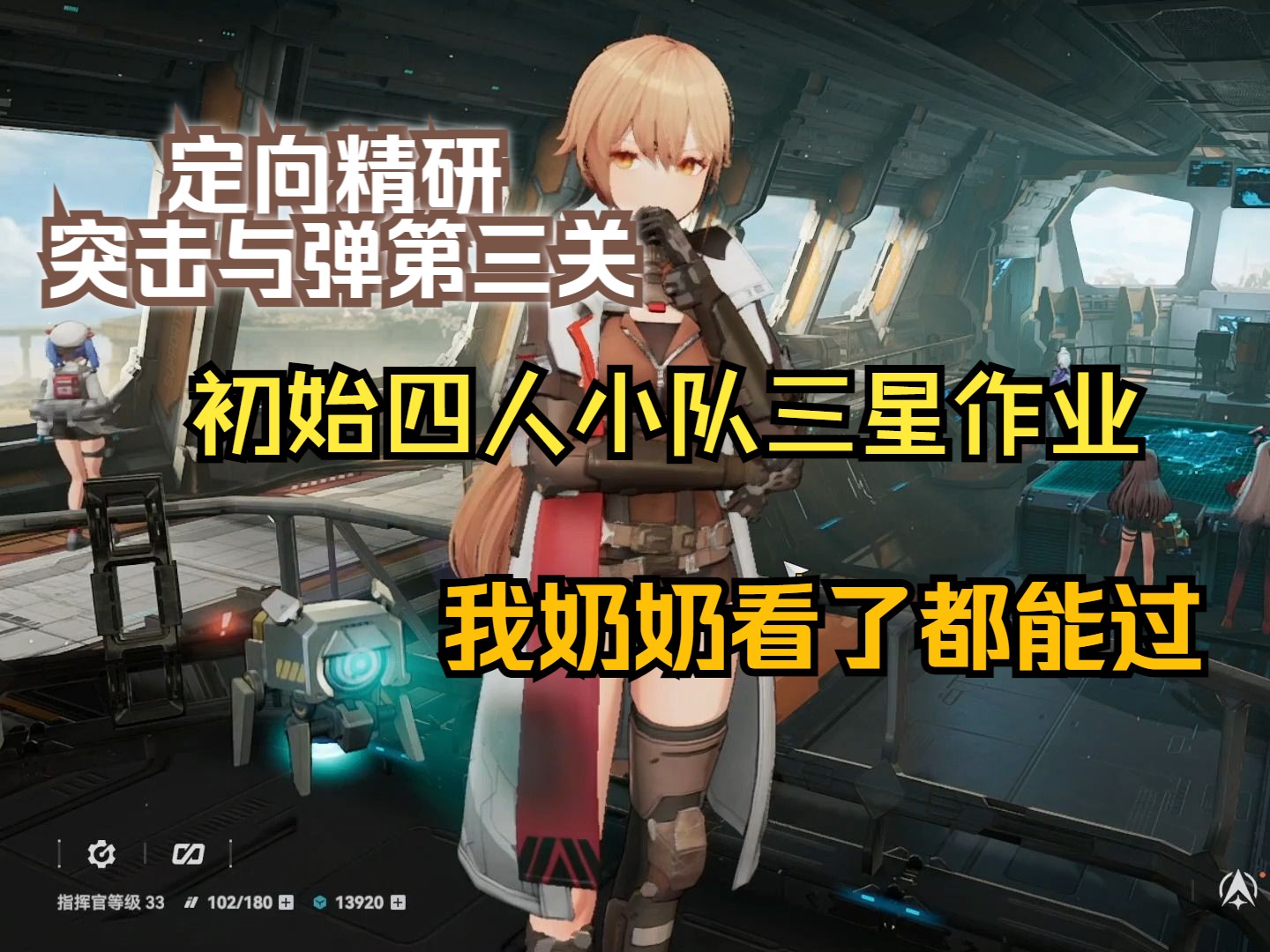 少女前線2:追放 補給作戰 定向精研突擊與霰彈 第三關 初始四人低配