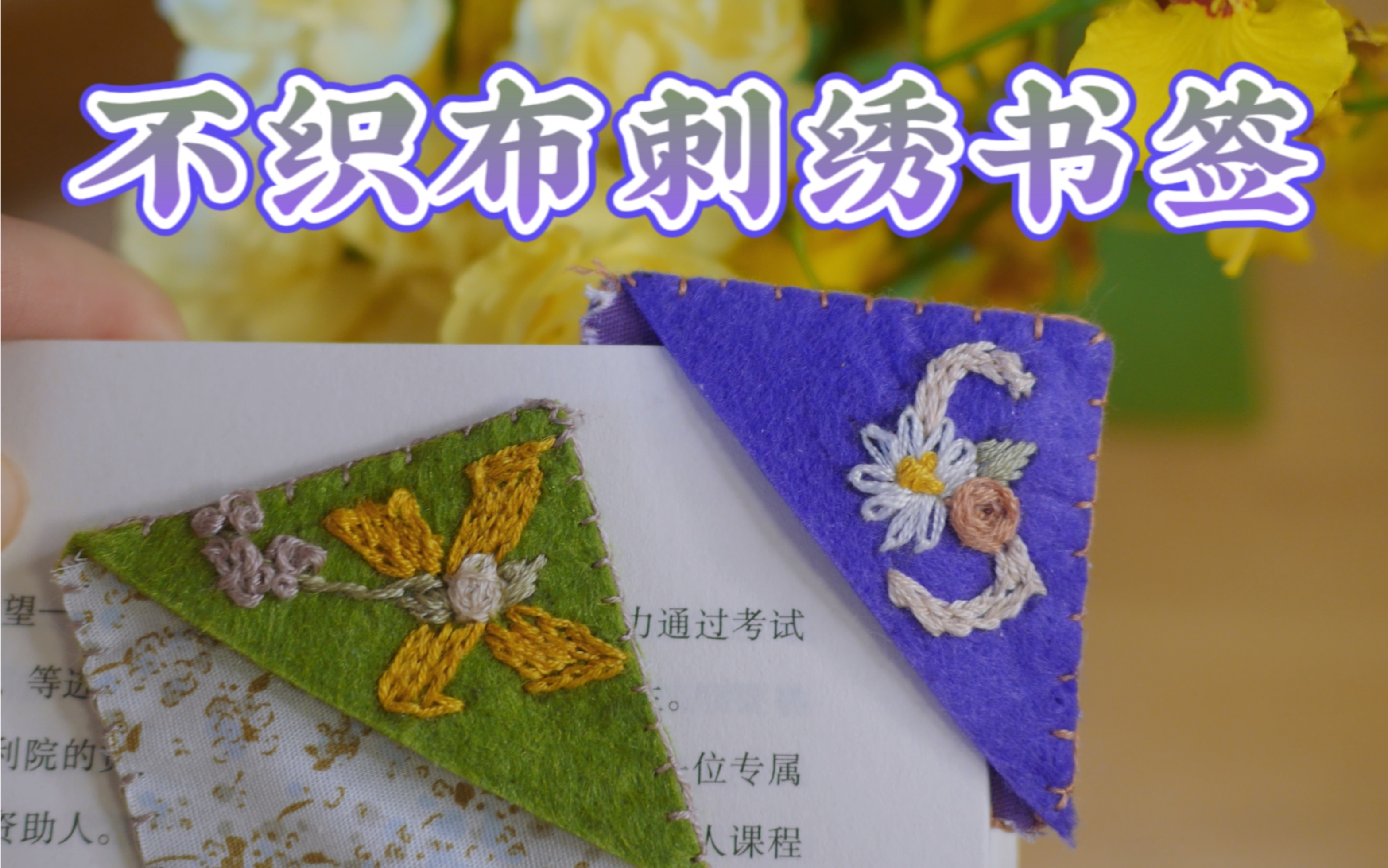 书和手工|不织布刺绣书签制作教程