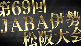 第69回jaba伊勢 松阪大会 哔哩哔哩 つロ干杯 Bilibili