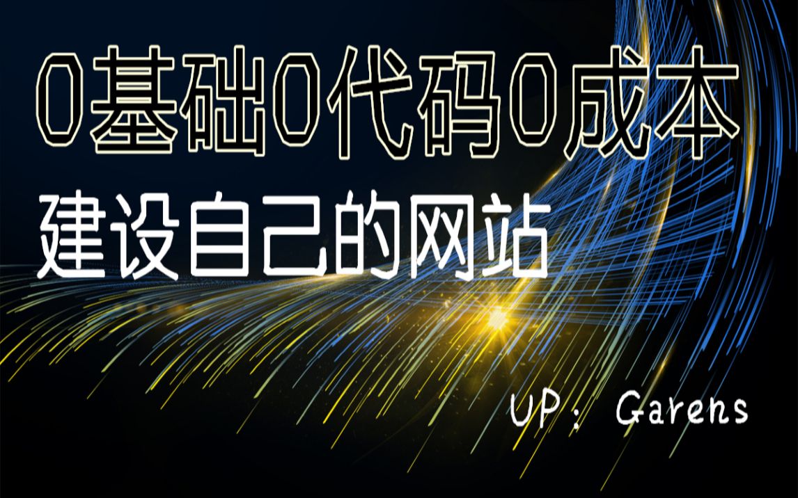 小白建站 直接搭建服务器!属于你自己的个人网站【详细】哔哩哔哩bilibili